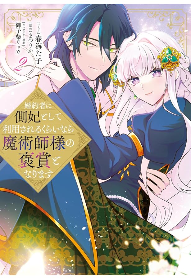 Amazon.co.jp: その政略結婚、謹んでお受け致します。 ~二度目の人生